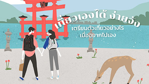 เช็กลิสต์เตรียมเที่ยวฉบับมือใหม่