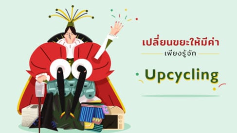 เปลี่ยนขยะให้มีค่า